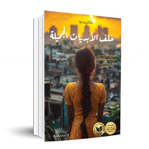 خلف الأبديات الجميلة:كاثرين بو 
