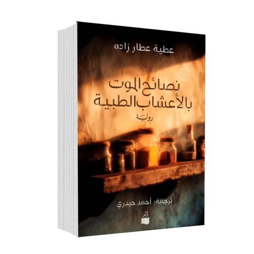 نصائح الموت بالأعشاب الطبية : عطية عطار زاده