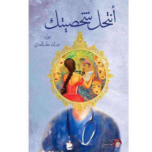 أنتحل شخصيتك 