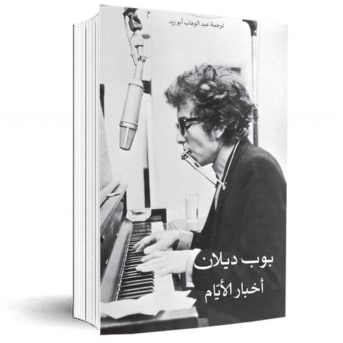أخبار الأيام :بوب ديلان 