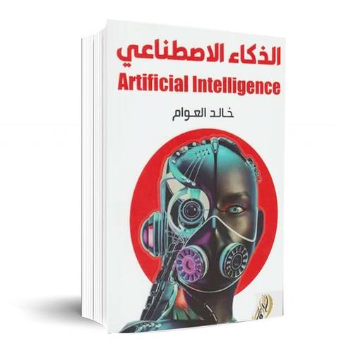 الذكاء الاصطناعي لخالد العوام:خالد العوام