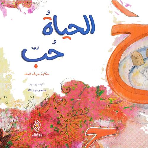 الحياة حب  حكاية حرف الحاء