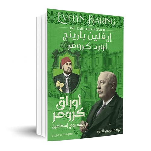 أوراق كرومر الخديوي اسماعيل:إيفلين بارينج 