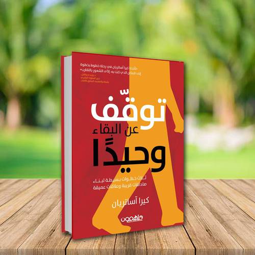 توقف عن البقاء وحيدا
