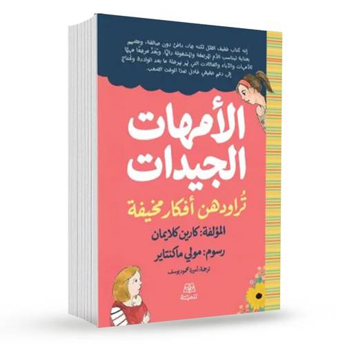 الأمهات الجيدات تراودهن أفكار مخيفة : كارين كلايمان 