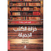خزانة الكتب الجميلة‎ -أحمد الزناتي