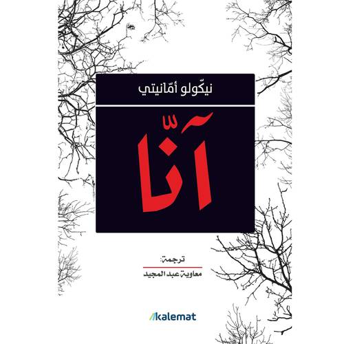 آنا 