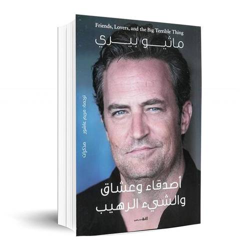 اصدقاء وعشاق والشيء الرهيب:ماثيو بيري