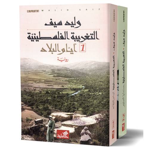 التغريبة الفلسطينية، 2 أجزاء : ايام البلاد و حكايا المخيم - وليد سيف