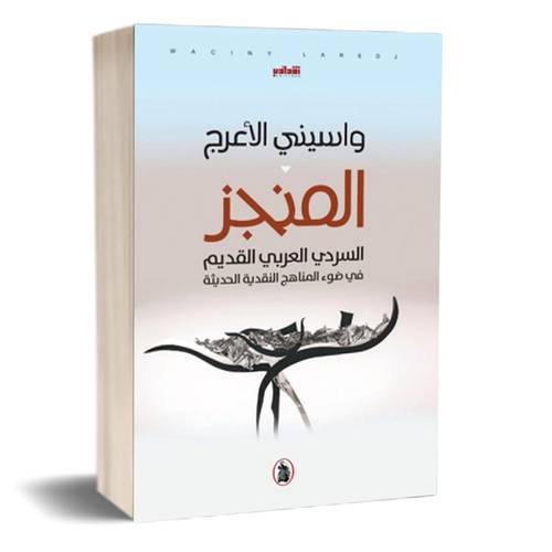 المنجز السردي العربي القديم في ضوء المناهج النقدية الحديثة :واسيني الأعرج