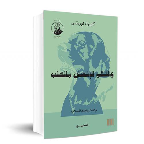 والتقى الإنسان بالكلب: كونراد لورنتس