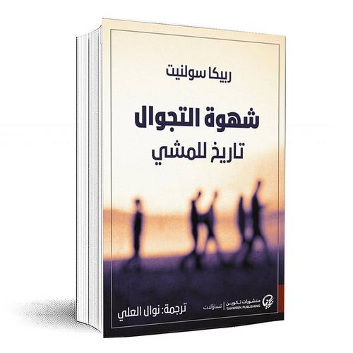 شهوة التجوال( تاريخ للمشي) -  ربيكا سولنيت