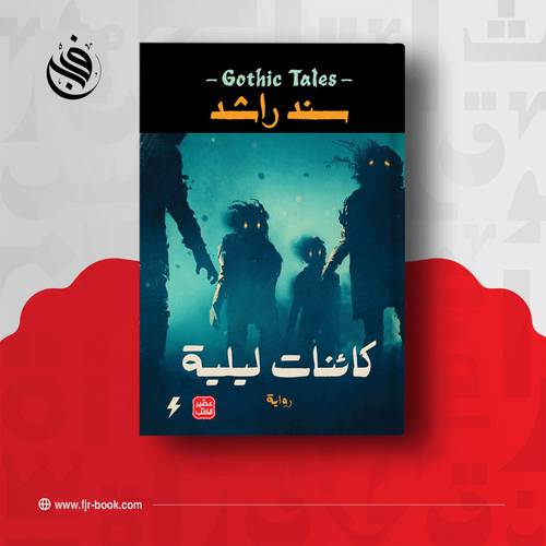 كائنات ليلية:سند راشد