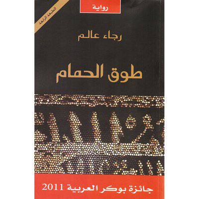 ‎طوق الحمام - ر‎جاء عالم ‎