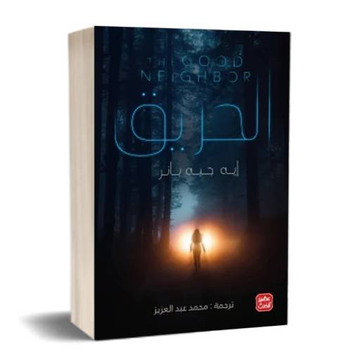 الحريق : إيه جيه بانر