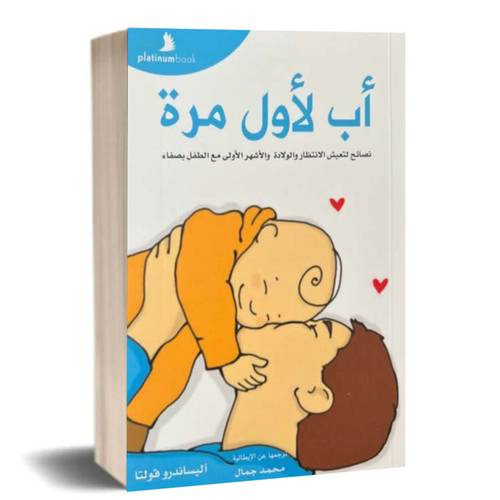 أب لأول مرة:أبوة سهلة, اليساندرو فولتا