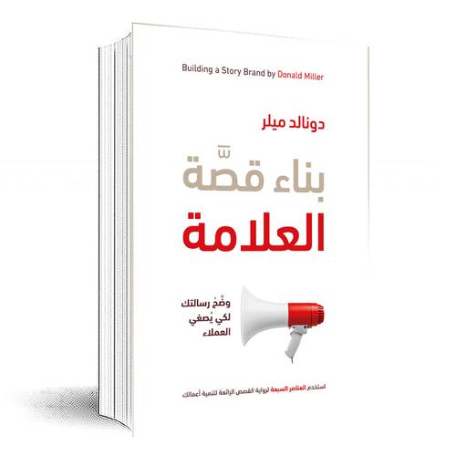 بناء قصة العلامة : دونالد ميلر