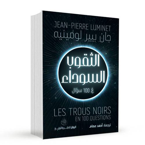 الثقوب السوداء في 100 سؤال:جان بيبر لومينيه