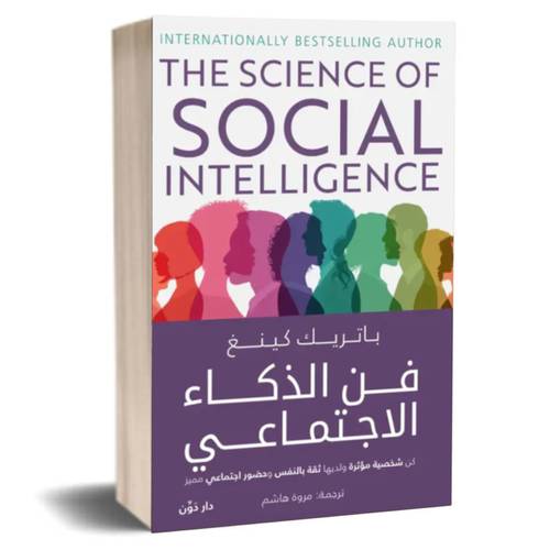 فن الذكاء الاجتماعي : باتريك كينغ