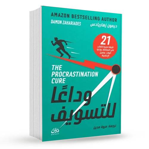 وداعا للتسويف : ديمون زهاريادس