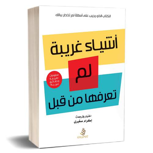 اشياء غريبة لم تعرفها من قبل : اكرام صغيري