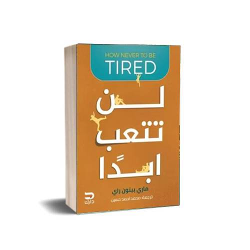 لن تتعب ابدًا : ماري بينون راي