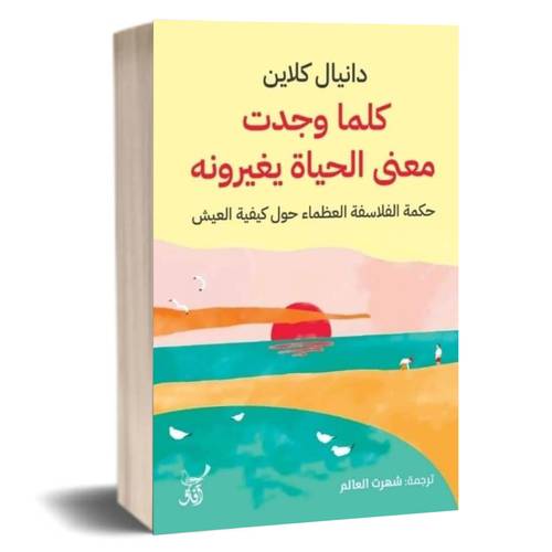 كلما وجدت معنى الحياة يغيرونه:دانيال كلاين