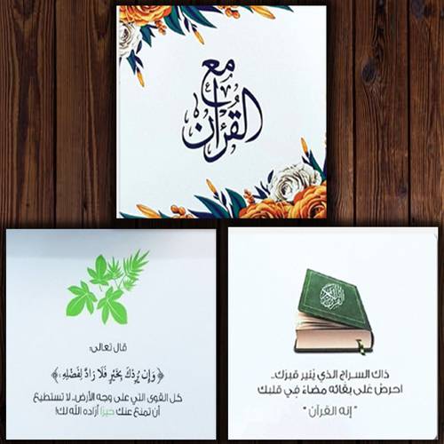 بطاقة مع القرآن