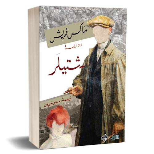 شتيلر - ماكس فريش
