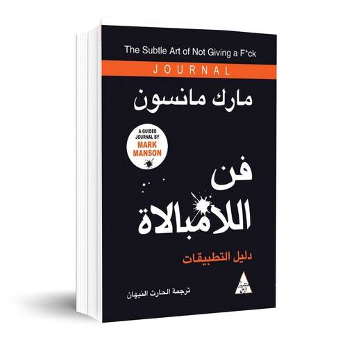 فن اللامبالاة - دليل التطبيقات :مارك مانسون