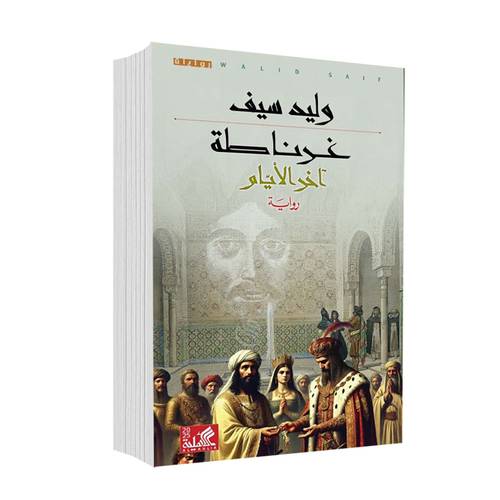 غرناطة - آخر الأيام :وليد سيف