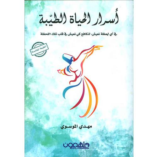 ‎أسرار الحياة الطيبة ‎مهدي الموسوي 