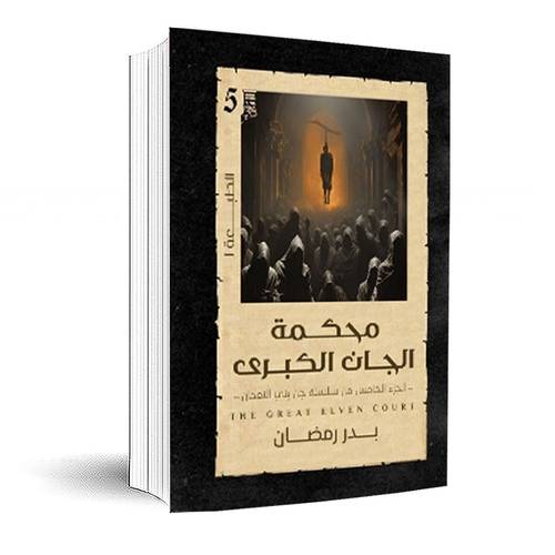 محكمة الجان الكبرى ( الجزءالخامس من سلسلة جن بني النعمان ) : بدر رمضان