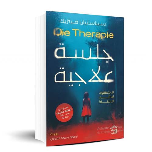 جلسة علاجية - سيباستيان فيتزيك