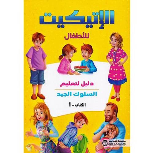 الإتكيت للأطفال 