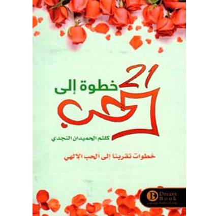 21خطوة الي الحب - كلثم النجدي