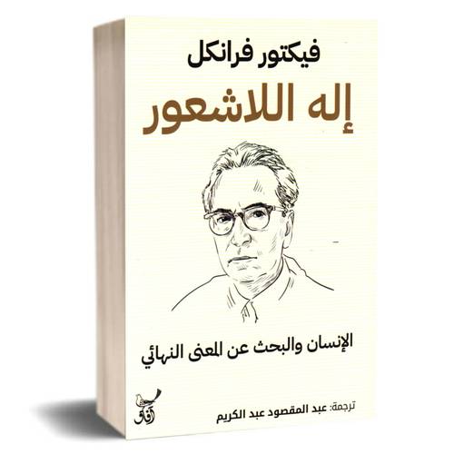 إله اللاشعور:فيكتور اميل فرانكل