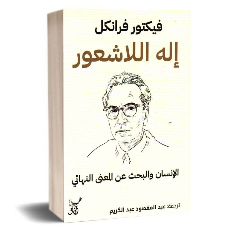 إله اللاشعور فيكتور اميل فرانكل