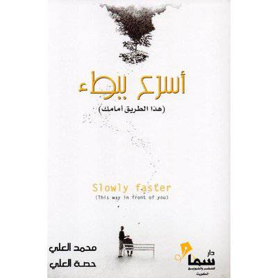 ‎أسرع ببطء‎