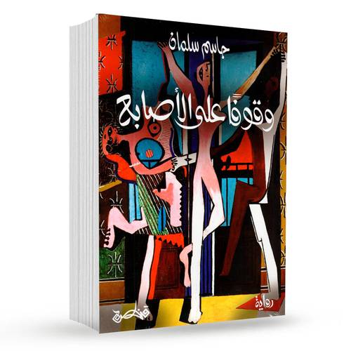 وقوفا على الأصابع : جاسم سلمان