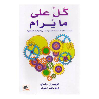 كل على ما يرام:لويز ل هاي و موناليزا شولز