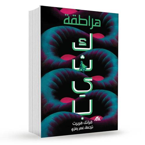 ‎كثيب هراطقة (الجزء الخامس):فرانك هربت‎