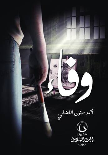 وفاء ( أحمد حنون الفضلي)