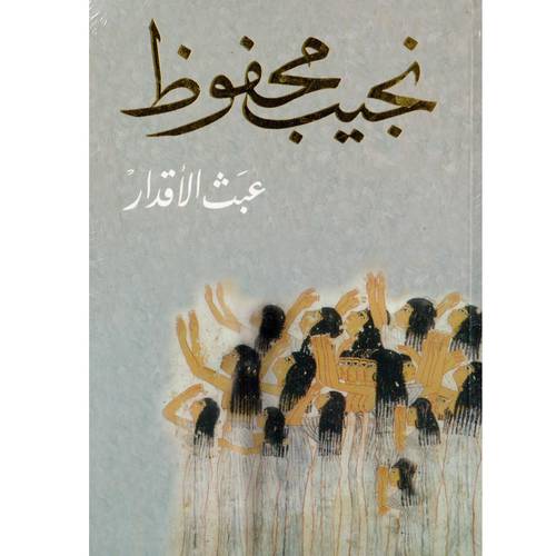 عبث الأقدار : نجيب محفوظ