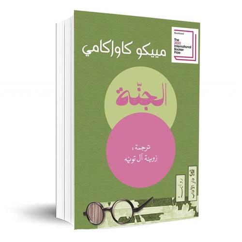 الجنة:مييكو كاواكامي