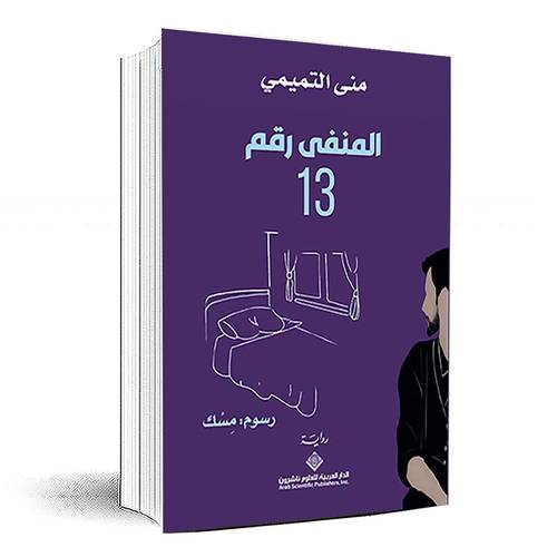 المنفى رقم 13 - منى التميمي