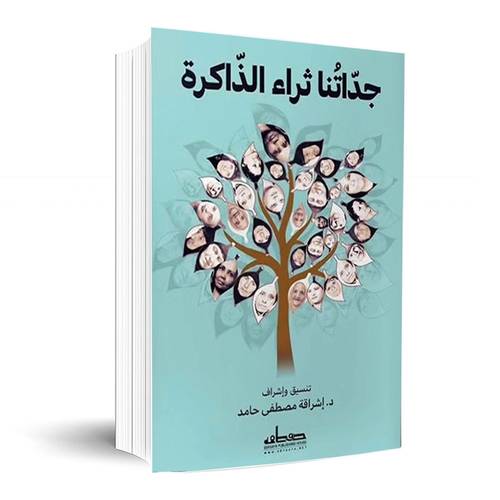 جداتنا ثراء الذاكرة:اشراقه مصطفى حامد