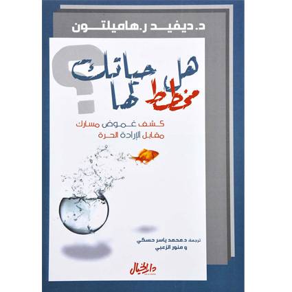 هل حياتك مخطط لها 