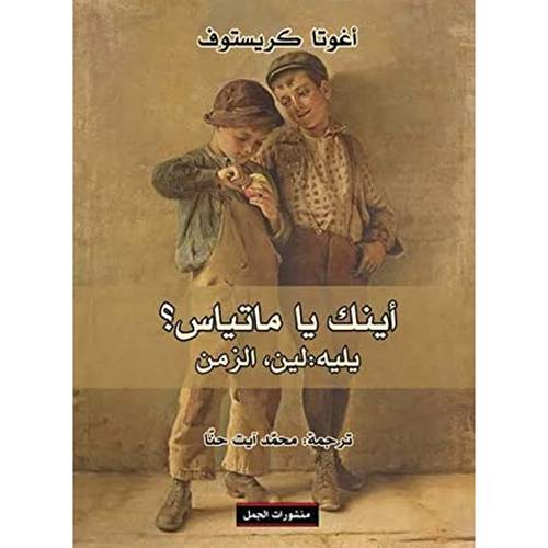 أينك يا ماتياس؟يليه:لين,الزمن(أغوتا كريستوف)