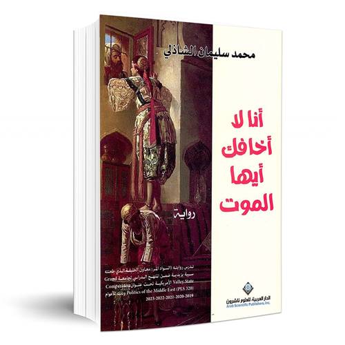 أنا لا أخافك أيها الموت :محمد سليمان الشاذلي